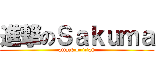 進撃のＳａｋｕｍａ (attack on titan)