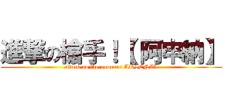 進撃の槍手！【 阿申納】 (attack on the gunners ARSENAL)