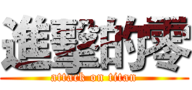進擊的零 (attack on titan)