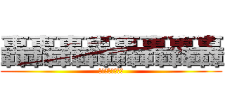 轟轟轟轟轟轟轟轟 (轟轟轟轟轟轟轟轟)