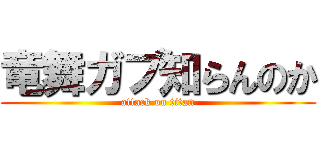 竜舞ガブ知らんのか (attack on titan)