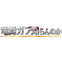 竜舞ガブ知らんのか (attack on titan)