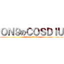 ＯＮ９のＣＯＳＤＩＵ (ON9 on CosDiu)