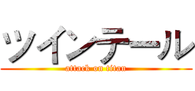 ツインテール (attack on titan)