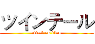 ツインテール (attack on titan)