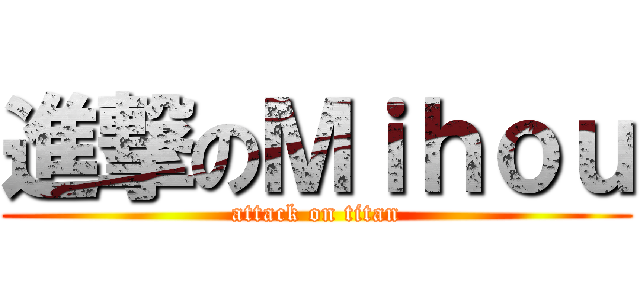 進撃のＭｉｈｏｕ (attack on titan)