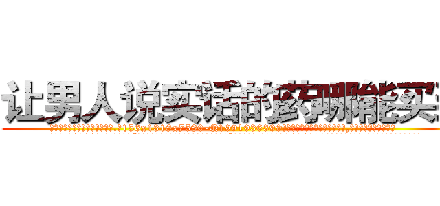 让男人说实话的药哪能买到 (让男人说实话的药哪能买到【电.话156x1318x7580-Q1991936399鑫宏药业】我们做的是长期生意,靠的是老客户长期支持
参考消息网2月20日报道 韩媒称，“剩女多、离婚率高的城市，房价一定会上涨。”这是中国经济学家金岩石2016年12月参加在上海举行的房地产相关论坛时说的话。
)