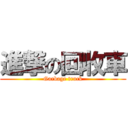 進撃の回收車 (Garbage truck)