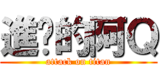進擊的阿Ｑ (attack on titan)