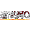 進擊的阿Ｑ (attack on titan)