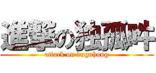 進撃の独孤吽 (attack on duguhong)