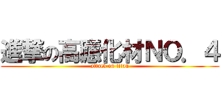 進撃の高應化材ＮＯ．４ (attack on titan)