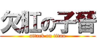 欠肛の子晉 (attack on titan)