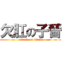 欠肛の子晉 (attack on titan)