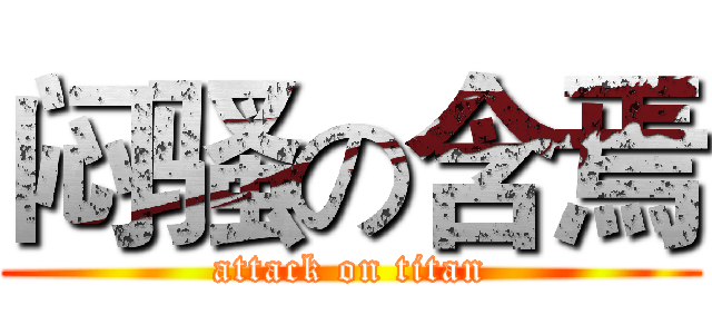 闷骚の含焉 (attack on titan)