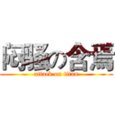 闷骚の含焉 (attack on titan)