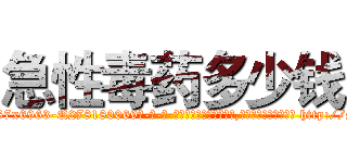 急性毒药多少钱 (急性毒药多少钱【电-186x2687x6963-Q278180069元-吉-药-业】我们做的是长期生意,靠的是老客户长期支持 http://sngk.net/v1nvrf
)