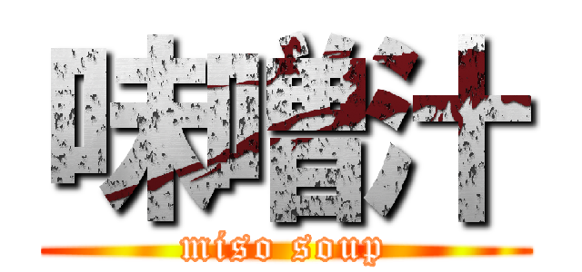 味噌汁 (miso soup)