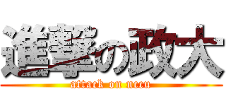 進撃の政大 (attack on nccu)