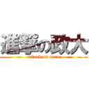 進撃の政大 (attack on nccu)