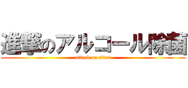 進撃のアルコール除菌 (attack on titan)