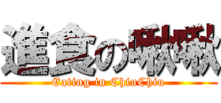 進食の啾啾 (Eating in ChiuChiu)