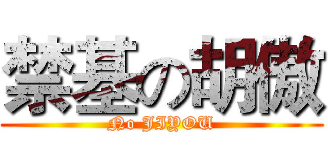 禁基の胡傲 (No JIYOU)