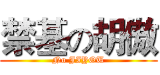 禁基の胡傲 (No JIYOU)