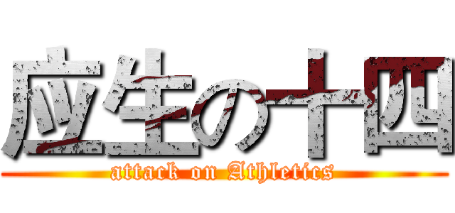 应生の十四 (attack on Athletics)