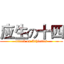 应生の十四 (attack on Athletics)