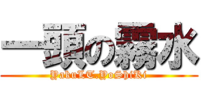 一頭の霧水 (YakuLT.YoShiKi)