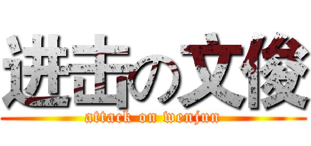 进击の文俊 (attack on wenjun)