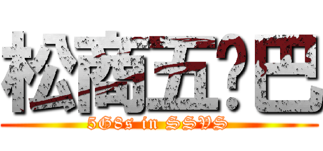 松商五雞巴 (5G8s in SSVS)
