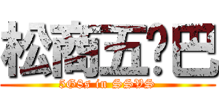 松商五雞巴 (5G8s in SSVS)