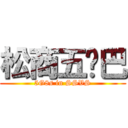 松商五雞巴 (5G8s in SSVS)
