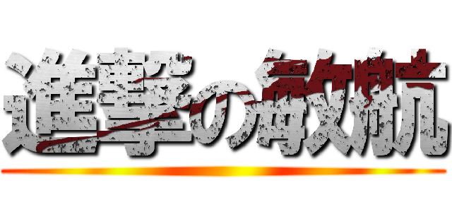 進撃の敏航 ()