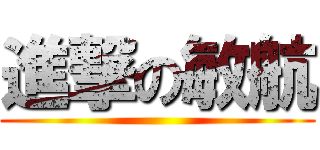 進撃の敏航 ()