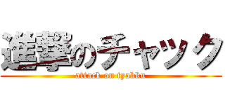 進撃のチャック (attack on tyakku)