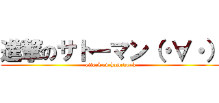 進撃のサトーマン（・∀・） (attack on homework)