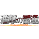 進撃の雷達 (attack on RADAR)