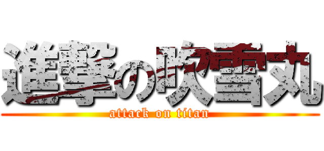 進撃の吹雪丸 (attack on titan)