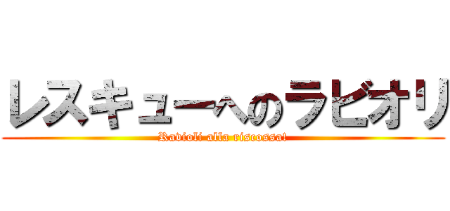 レスキューへのラビオリ (Ravioli alla riscossa!)