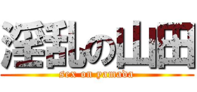 淫乱の山田 (sex on yamada)