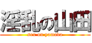 淫乱の山田 (sex on yamada)