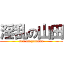 淫乱の山田 (sex on yamada)