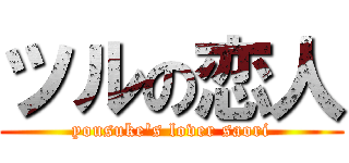 ツルの恋人 (yousuke\'s lover saori)