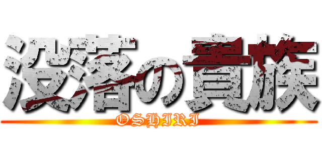 没落の貴族 (OSHIRI)