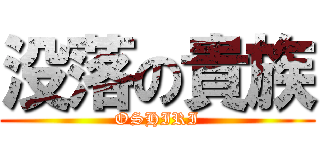 没落の貴族 (OSHIRI)