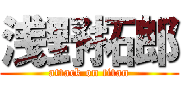 浅野拓郎 (attack on titan)