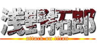 浅野拓郎 (attack on titan)